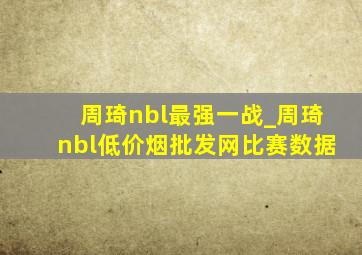 周琦nbl最强一战_周琦nbl(低价烟批发网)比赛数据