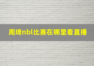 周琦nbl比赛在哪里看直播