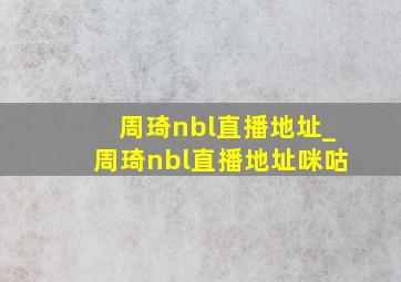 周琦nbl直播地址_周琦nbl直播地址咪咕