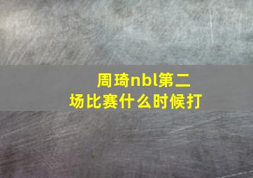 周琦nbl第二场比赛什么时候打