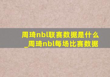 周琦nbl联赛数据是什么_周琦nbl每场比赛数据