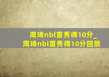 周琦nbl首秀得10分_周琦nbl首秀得10分回放