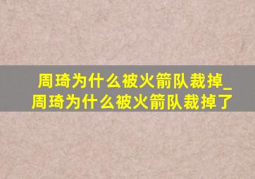 周琦为什么被火箭队裁掉_周琦为什么被火箭队裁掉了