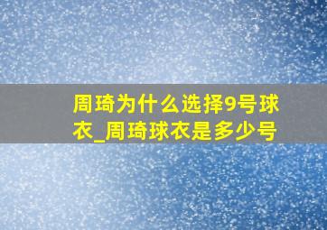 周琦为什么选择9号球衣_周琦球衣是多少号