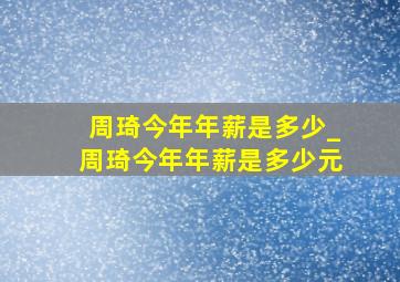 周琦今年年薪是多少_周琦今年年薪是多少元