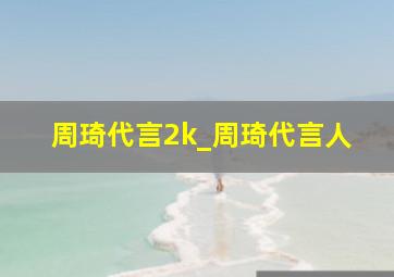 周琦代言2k_周琦代言人