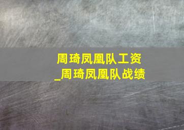 周琦凤凰队工资_周琦凤凰队战绩