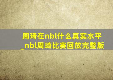 周琦在nbl什么真实水平_nbl周琦比赛回放完整版