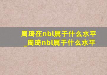 周琦在nbl属于什么水平_周琦nbl属于什么水平