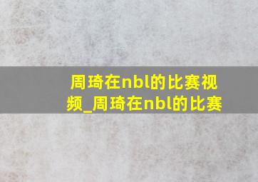 周琦在nbl的比赛视频_周琦在nbl的比赛