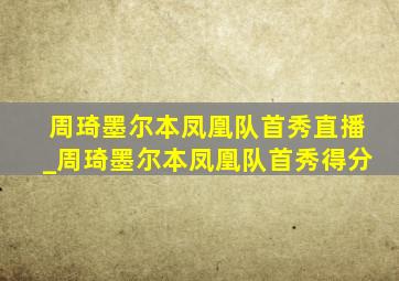 周琦墨尔本凤凰队首秀直播_周琦墨尔本凤凰队首秀得分