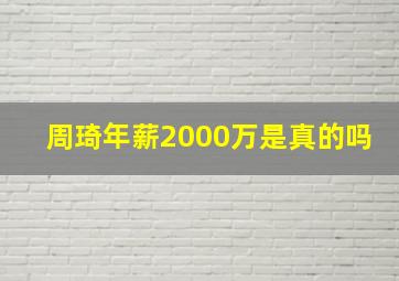 周琦年薪2000万是真的吗