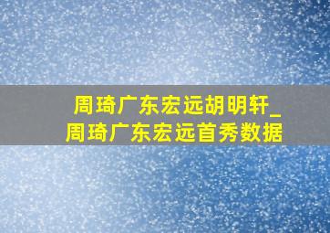 周琦广东宏远胡明轩_周琦广东宏远首秀数据