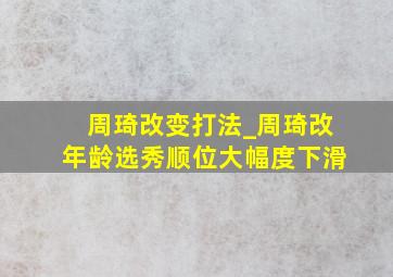 周琦改变打法_周琦改年龄选秀顺位大幅度下滑