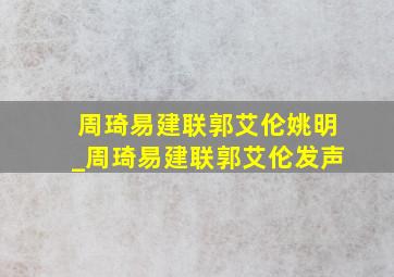 周琦易建联郭艾伦姚明_周琦易建联郭艾伦发声