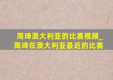 周琦澳大利亚的比赛视频_周琦在澳大利亚最近的比赛