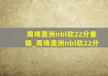 周琦澳洲nbl砍22分集锦_周琦澳洲nbl砍22分