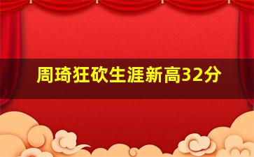 周琦狂砍生涯新高32分