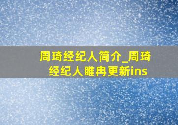 周琦经纪人简介_周琦经纪人睢冉更新ins