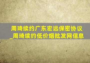 周琦续约广东宏远保密协议_周琦续约(低价烟批发网)信息