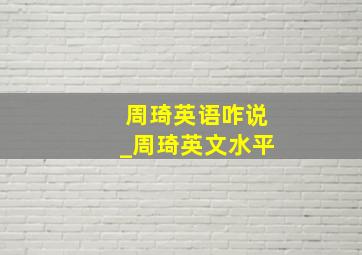 周琦英语咋说_周琦英文水平