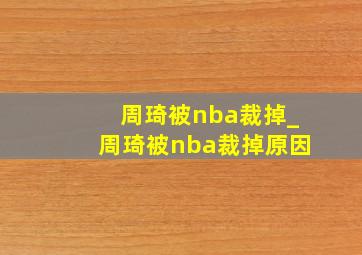 周琦被nba裁掉_周琦被nba裁掉原因