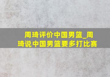 周琦评价中国男篮_周琦说中国男篮要多打比赛