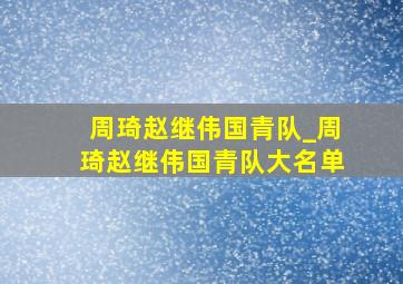 周琦赵继伟国青队_周琦赵继伟国青队大名单