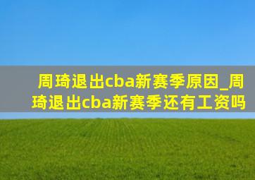 周琦退出cba新赛季原因_周琦退出cba新赛季还有工资吗