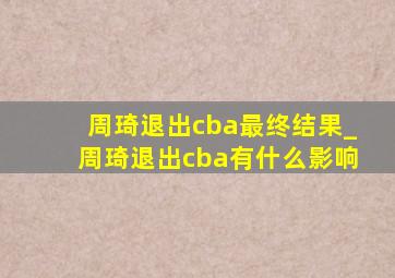 周琦退出cba最终结果_周琦退出cba有什么影响