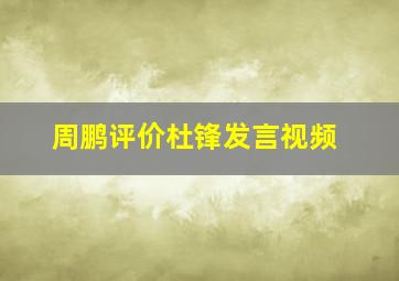 周鹏评价杜锋发言视频