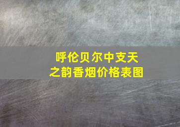 呼伦贝尔中支天之韵香烟价格表图