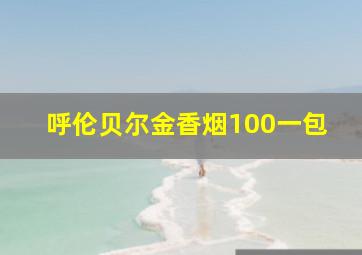 呼伦贝尔金香烟100一包