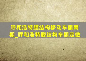 呼和浩特膜结构移动车棚雨棚_呼和浩特膜结构车棚定做