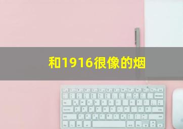 和1916很像的烟