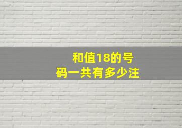 和值18的号码一共有多少注