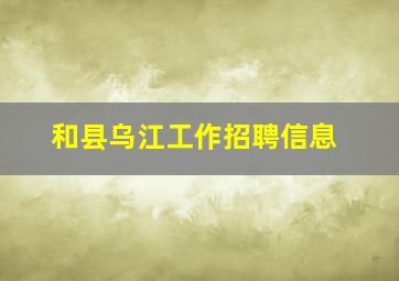 和县乌江工作招聘信息