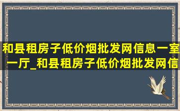 和县租房子(低价烟批发网)信息一室一厅_和县租房子(低价烟批发网)信息一室