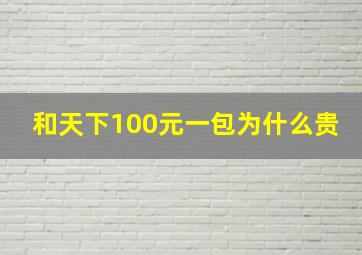 和天下100元一包为什么贵