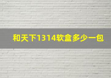 和天下1314软盒多少一包