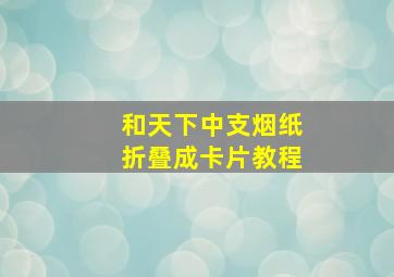 和天下中支烟纸折叠成卡片教程