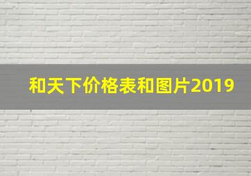 和天下价格表和图片2019