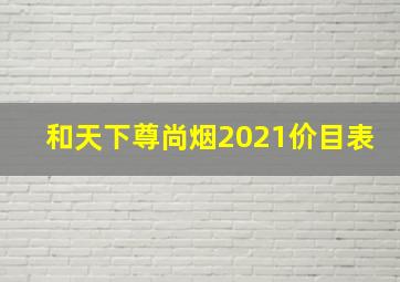 和天下尊尚烟2021价目表