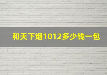 和天下烟1012多少钱一包