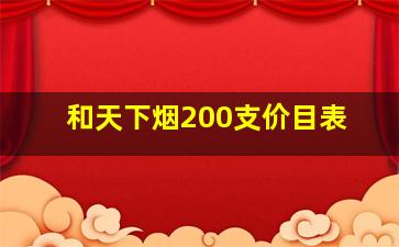 和天下烟200支价目表