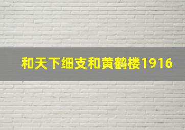 和天下细支和黄鹤楼1916