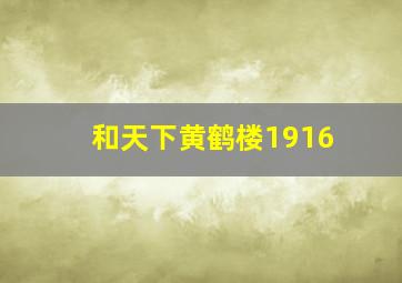 和天下黄鹤楼1916