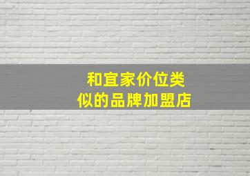 和宜家价位类似的品牌加盟店