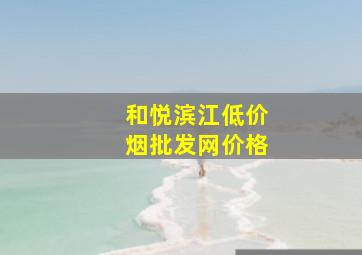 和悦滨江(低价烟批发网)价格