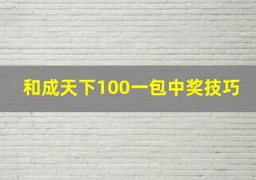 和成天下100一包中奖技巧